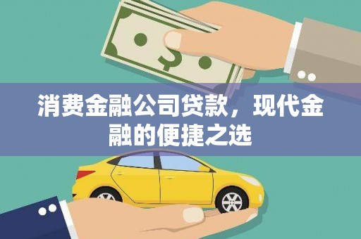 站前消费金融公司贷款，现代金融的便捷之选