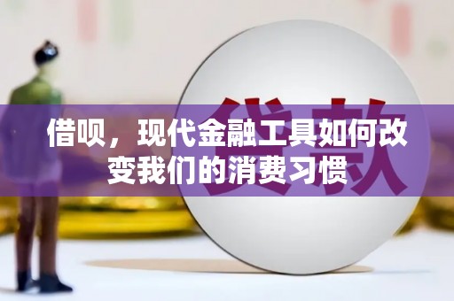站前借呗，现代金融工具如何改变我们的消费习惯