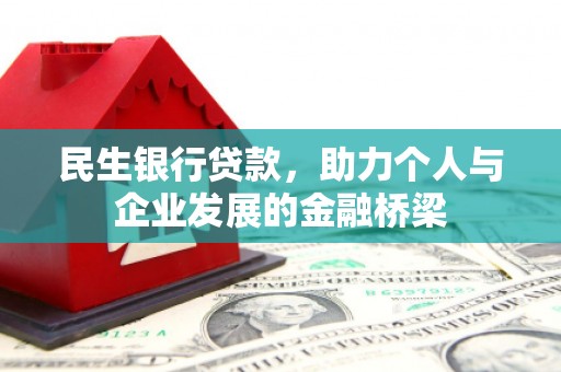 站前民生银行贷款，助力个人与企业发展的金融桥梁