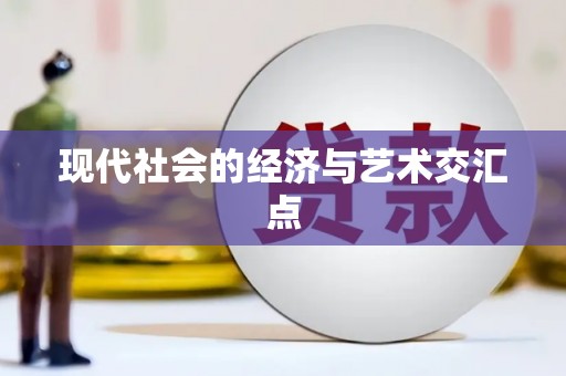 站前现代社会的经济与艺术交汇点