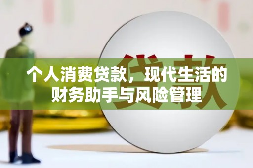 站前个人消费贷款，现代生活的财务助手与风险管理