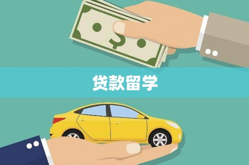 站前贷款留学