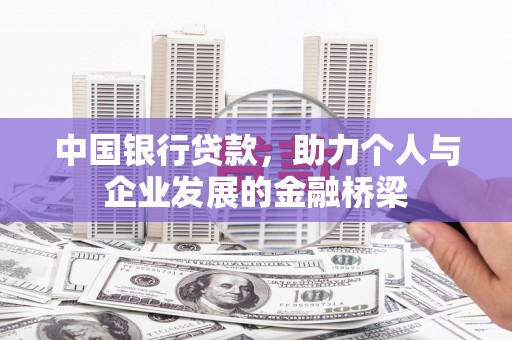 站前中国银行贷款，助力个人与企业发展的金融桥梁