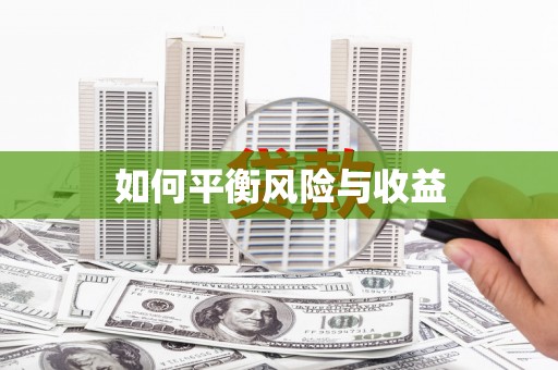 站前如何平衡风险与收益