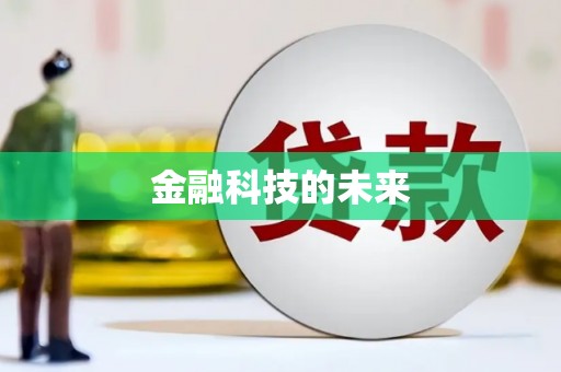 站前金融科技的未来