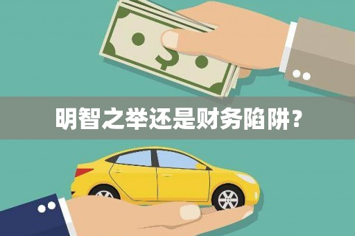 站前明智之举还是财务陷阱？