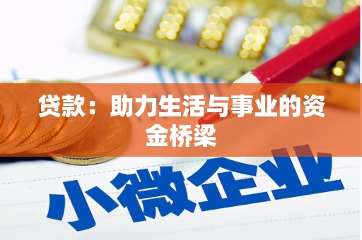 站前贷款：助力生活与事业的资金桥梁