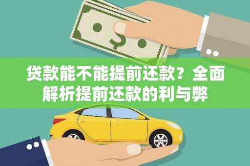 站前贷款能不能提前还款？全面解析提前还款的利与弊