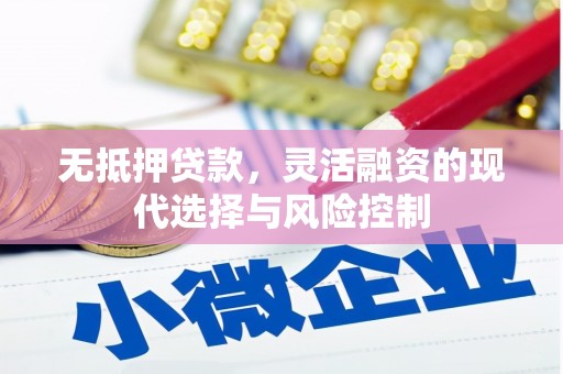 站前无抵押贷款，灵活融资的现代选择与风险控制