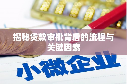 站前揭秘贷款审批背后的流程与关键因素