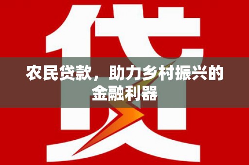 站前农民贷款，助力乡村振兴的金融利器