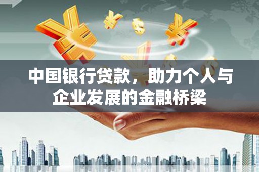 站前中国银行贷款，助力个人与企业发展的金融桥梁