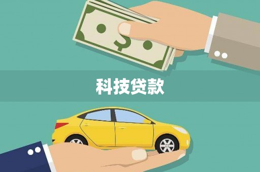 站前科技贷款