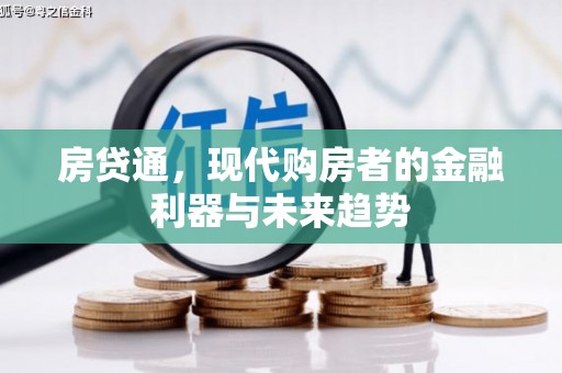 站前房贷通，现代购房者的金融利器与未来趋势