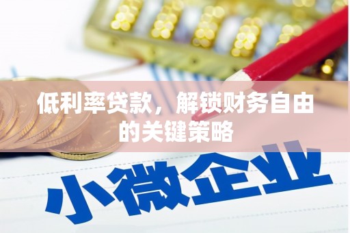 站前低利率贷款，解锁财务自由的关键策略