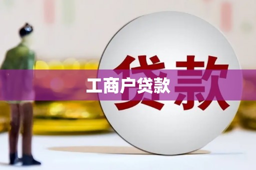 站前工商户贷款