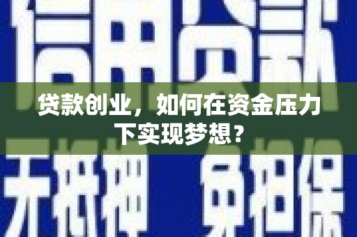 站前贷款创业，如何在资金压力下实现梦想？