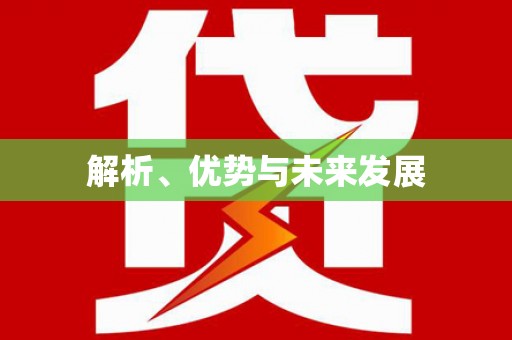 站前解析、优势与未来发展