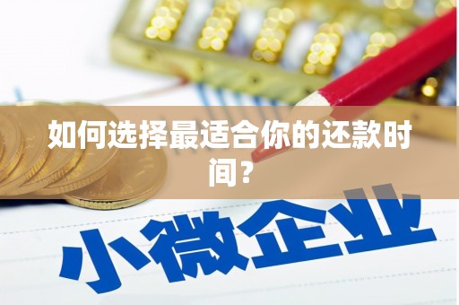 站前如何选择最适合你的还款时间？
