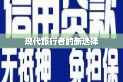 站前现代旅行者的新选择