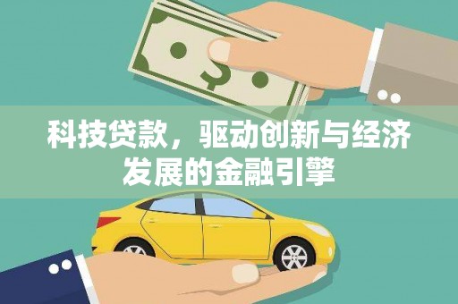 站前科技贷款，驱动创新与经济发展的金融引擎
