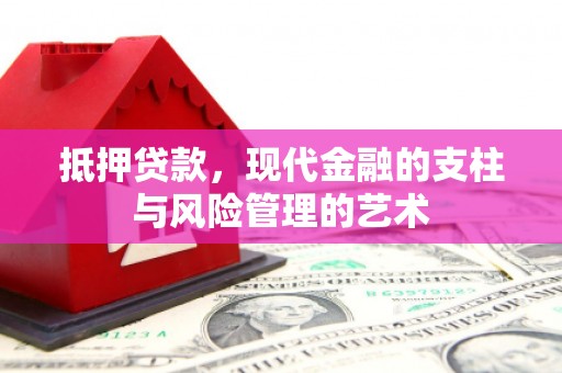 站前抵押贷款，现代金融的支柱与风险管理的艺术