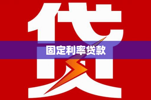 站前固定利率贷款