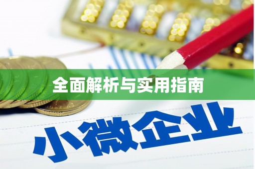 站前全面解析与实用指南