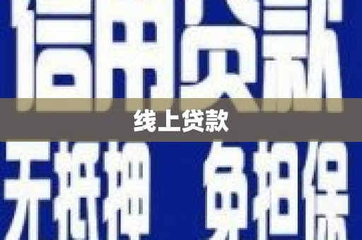 站前线上贷款