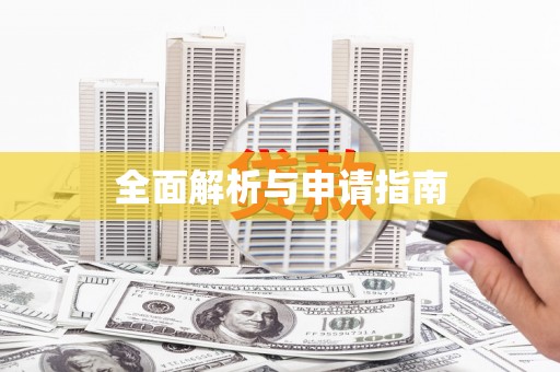 站前全面解析与申请指南