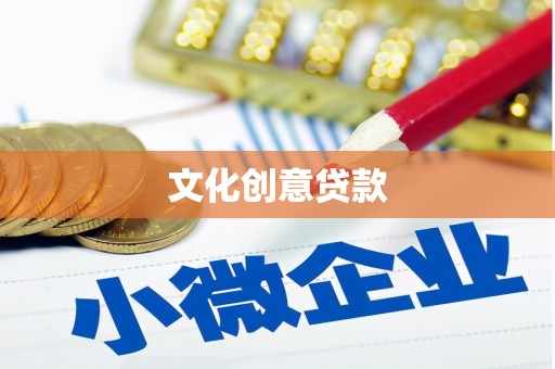 站前文化创意贷款