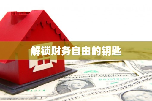 站前解锁财务自由的钥匙