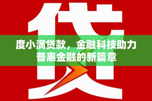 站前度小满贷款，金融科技助力普惠金融的新篇章