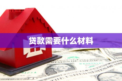 站前贷款需要什么材料