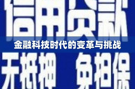 站前金融科技时代的变革与挑战