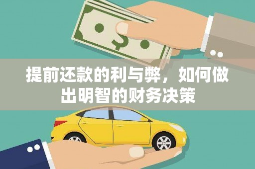 站前提前还款的利与弊，如何做出明智的财务决策