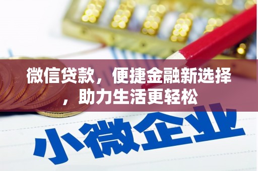 站前微信贷款，便捷金融新选择，助力生活更轻松