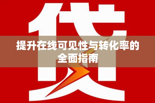 站前提升在线可见性与转化率的全面指南
