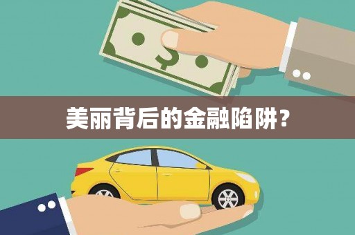 站前美丽背后的金融陷阱？