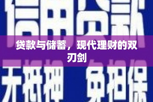 站前贷款与储蓄，现代理财的双刃剑