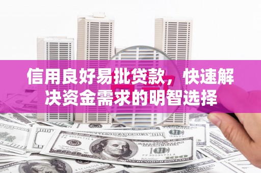站前信用良好易批贷款，快速解决资金需求的明智选择