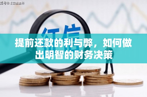 站前提前还款的利与弊，如何做出明智的财务决策