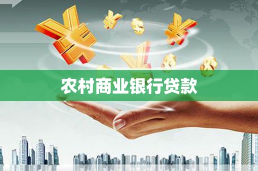 站前农村商业银行贷款