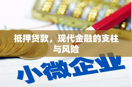站前抵押贷款，现代金融的支柱与风险