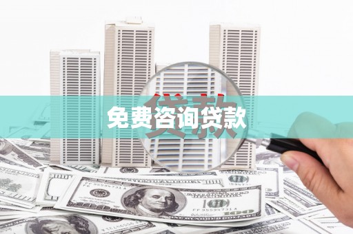 站前免费咨询贷款