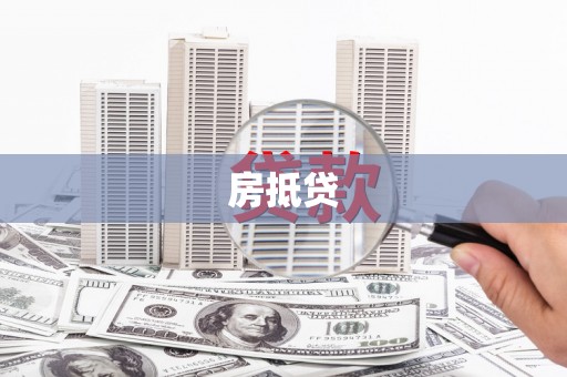 站前房抵贷