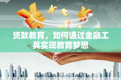 站前贷款教育，如何通过金融工具实现教育梦想