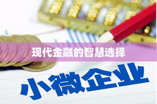 站前现代金融的智慧选择