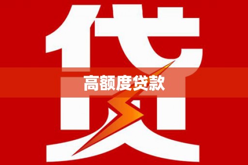 站前高额度贷款