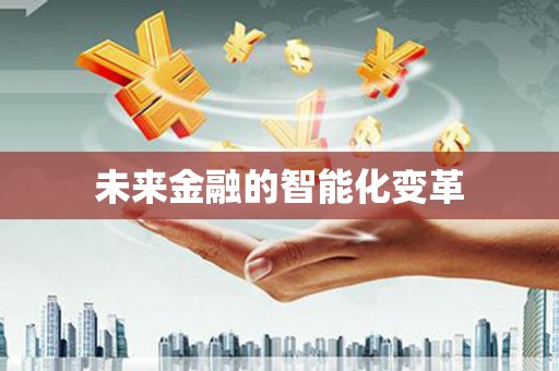 站前未来金融的智能化变革